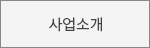 사업소개