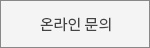 온라인문의