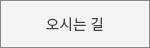 오시는길